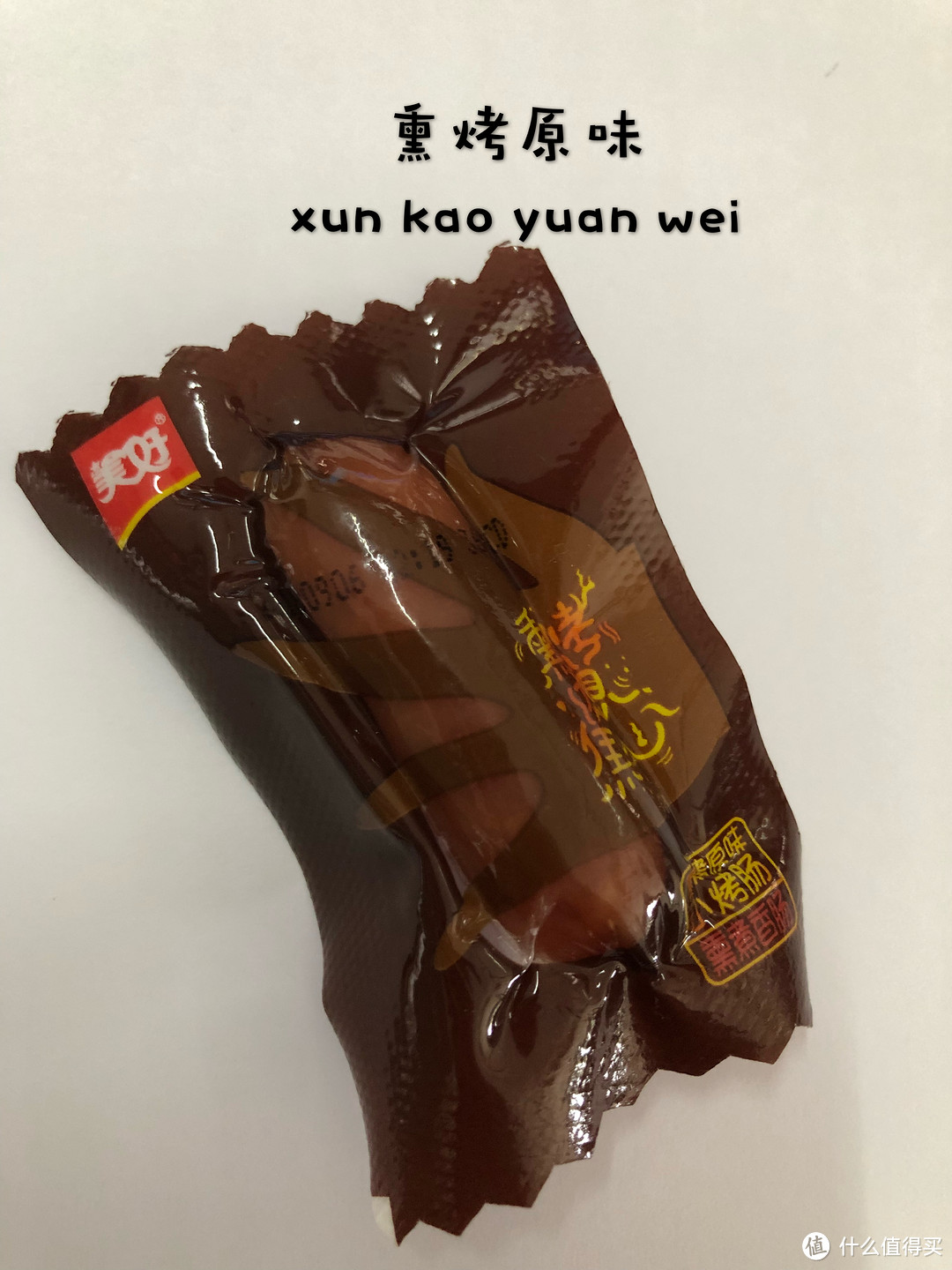 人生苦短 唯美食不可辜负 —美好小烤肠