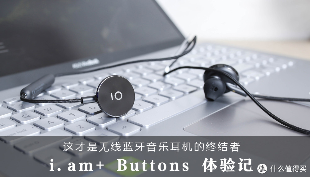 i.am+ Buttons无线蓝牙音乐耳机体验，有颜值有音质！