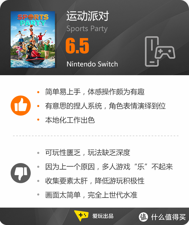 迟来的夏日大作战，Switch体感操作新玩法《运动派对》评测