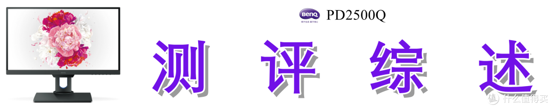 寝室横纵组双屏、办公娱乐两不误：25英寸明基PD2500Q显示器深度测评