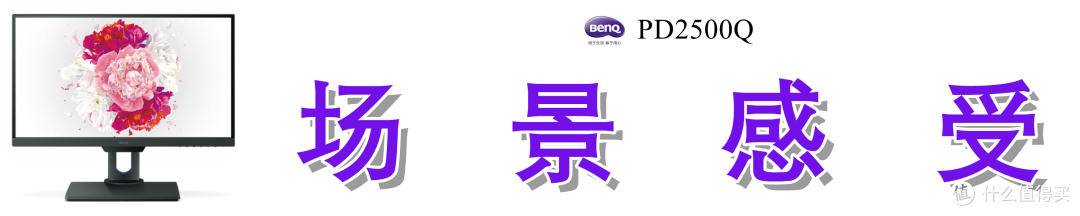 寝室横纵组双屏、办公娱乐两不误：25英寸明基PD2500Q显示器深度测评