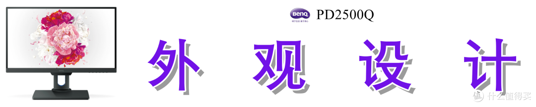 寝室横纵组双屏、办公娱乐两不误：25英寸明基PD2500Q显示器深度测评