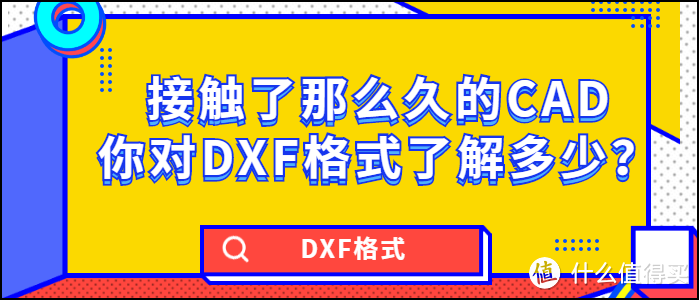 接触了那么久的CAD，你对DXF格式了解多少？