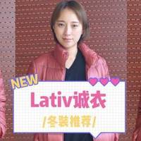 Lativ诚衣--平价也有好品质，寒冷冬季让我穿出了满满的诚意！
