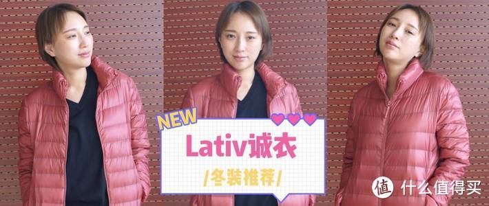 Lativ诚衣--平价也有好品质，寒冷冬季让我穿出了满满的诚意！