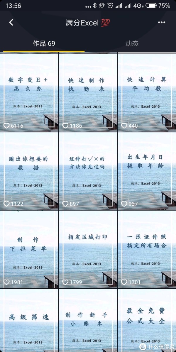 抖音上最火的七个Excel视频教程专栏，利用休闲时间也能成为Excel高手。