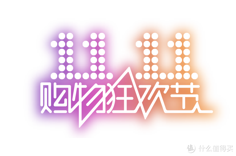 跟着大妈买买买!我的双11剁手(衣、食、住、行)清单