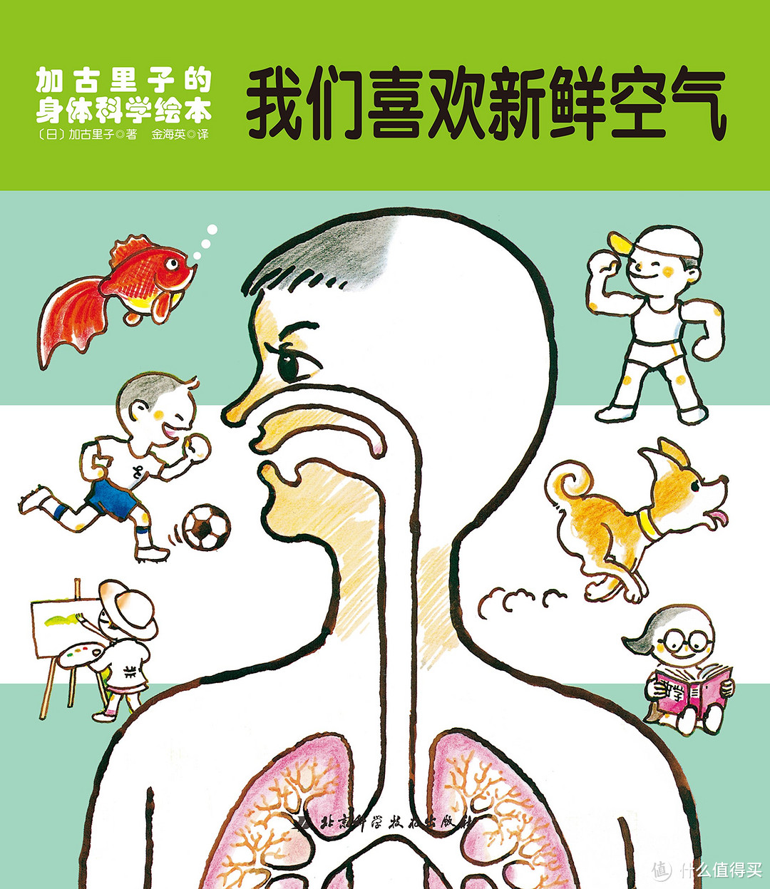 《加古里子的身体科学绘本 我们喜欢新鲜空气》