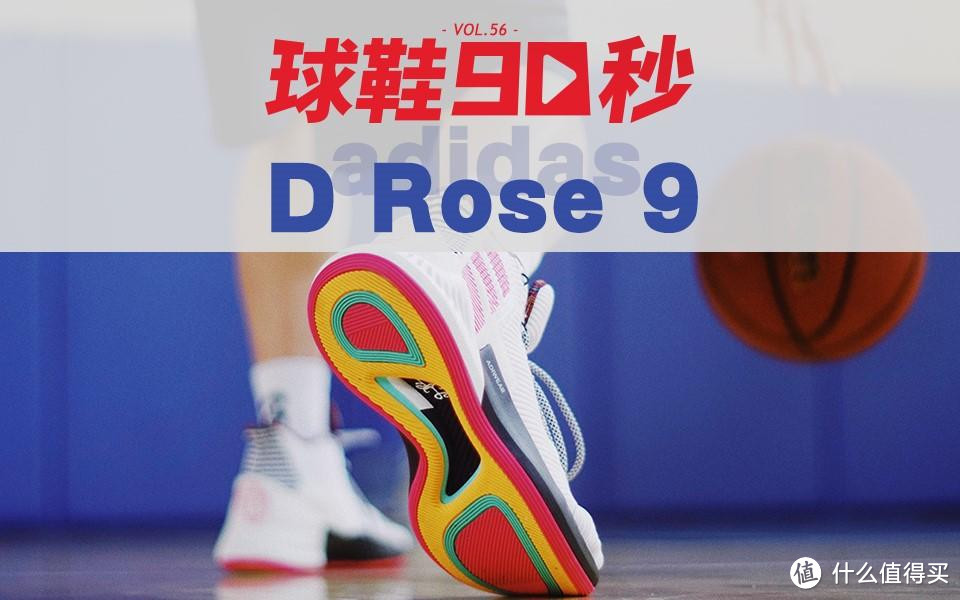 球鞋90秒第五十六期——adidas D Rose 9