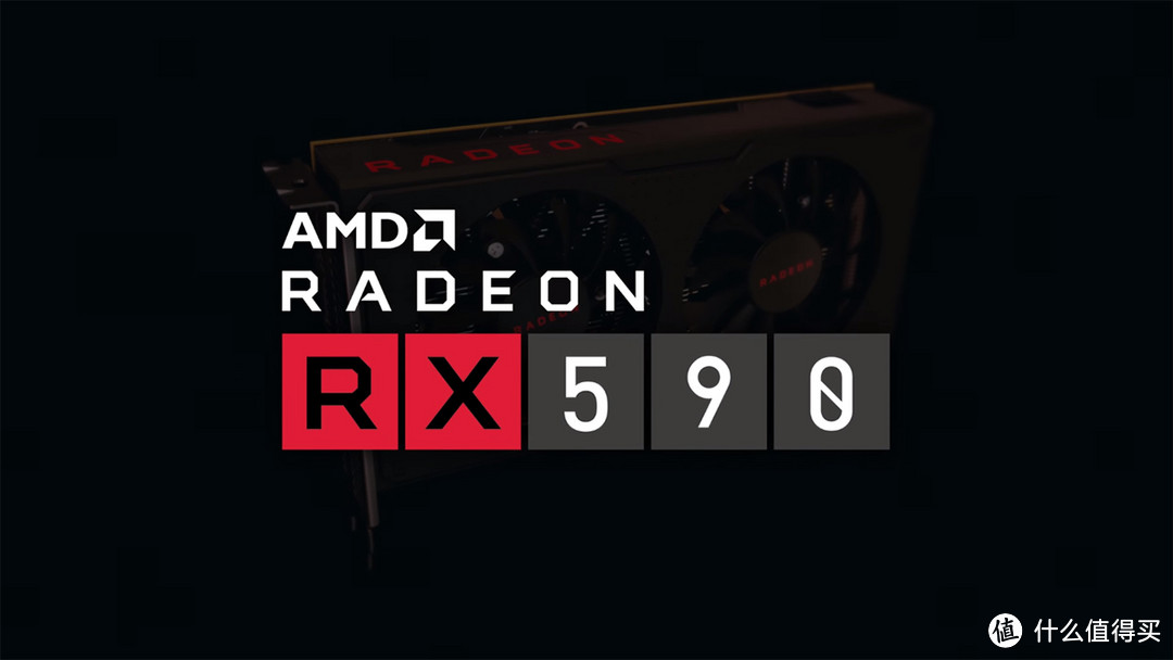 北极星终极版：AMD 发布 Radeon RX 590 显卡