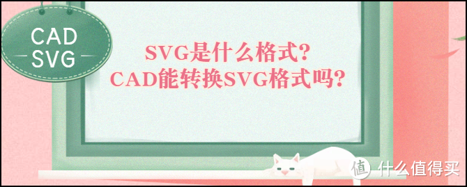 SVG是什么格式？能将CAD转换成SVG格式吗？