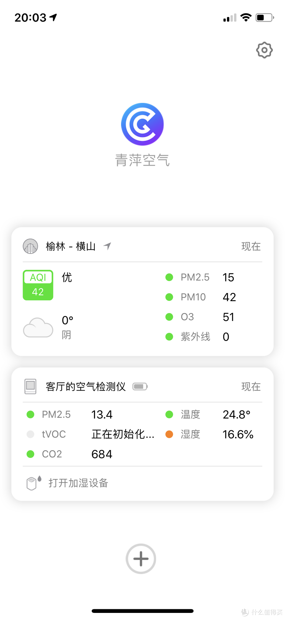 青萍 空气检测仪体验报告