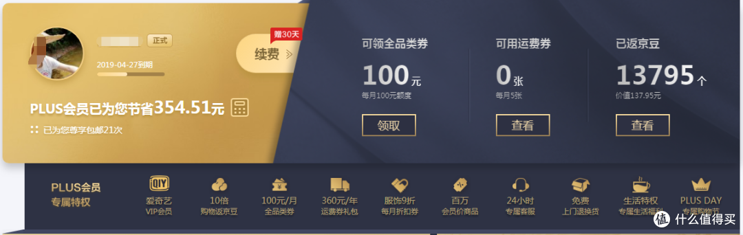京东Plus会员权益
