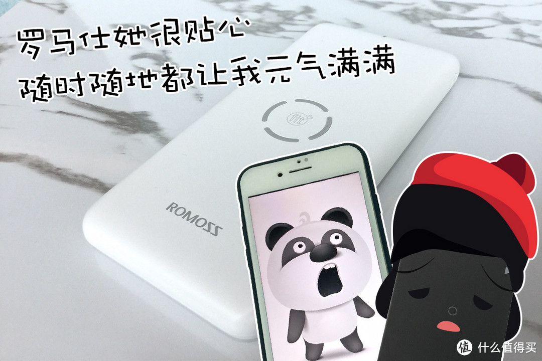 我被狠心劈腿了,对方竟然是罗马仕无线充电宝