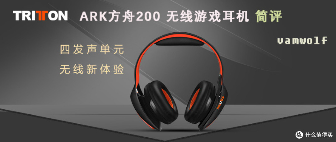 可能是我最后一个众测了——简评TRITTON ARK方舟200 无线游戏耳机