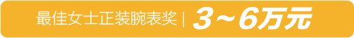 钟表界的米其林指南—2018表态腕表大赏女士正装腕表榜单揭晓！