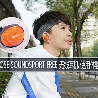 真无线，真自由： BOSE SoundSport Free 蓝牙耳机