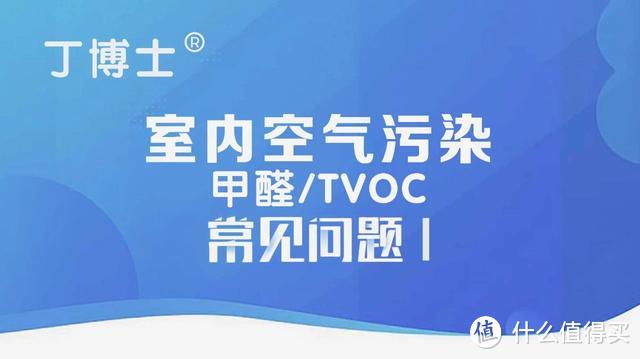 丁博士 室内空气污染 甲醛/TVOC Q&A（一）