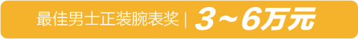 2018 表态腕表大赏 —今年最值得买的男士正装腕表都在这儿了！