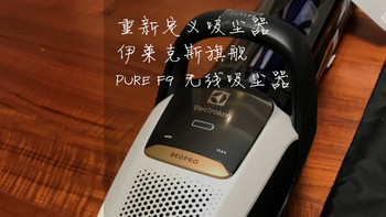 重新定义吸尘器  伊莱克斯旗舰产品 PURE F9 无线吸尘器