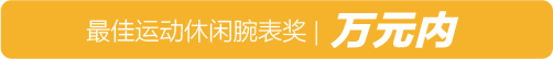 时钟界也是有米其林指南？2018年最值得购买的表都是在这儿了！