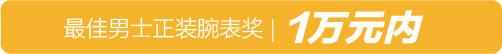 时钟界也是有米其林指南？2018年最值得购买的表都是在这儿了！