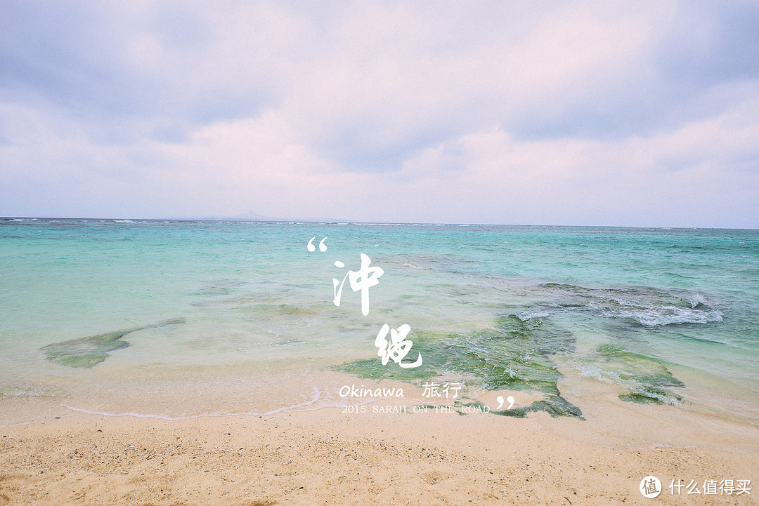 【旅行系列】琉球的哀华，冲绳旅行记