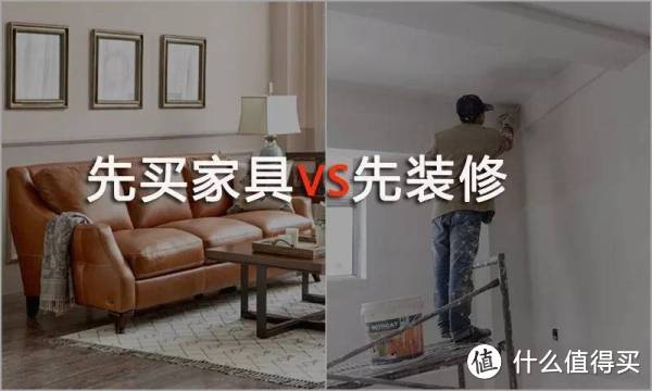 到底是先装修，还是先买家具？自己装修需要注意的地方是什么？