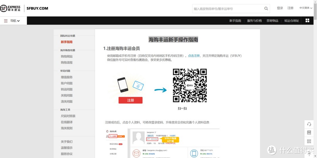 图1，海购丰运新手操作指南。（来源：sfbuy.com）