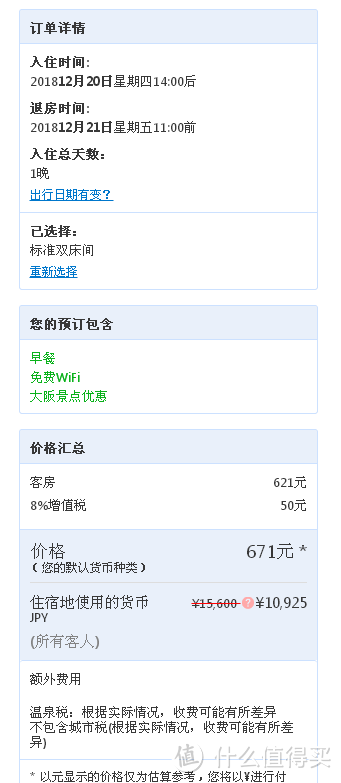 赴日旅行预定酒店网站省钱功课实践对比攻略