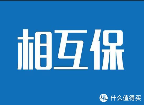 相互保被约谈整改，我要退出还是继续？