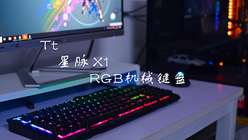 好看更好玩！——Tt星脉X1RGB 机械键盘众测报告