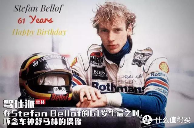 在Stefan Bellof的61岁生忌之时，怀念车神舒马赫的偶像