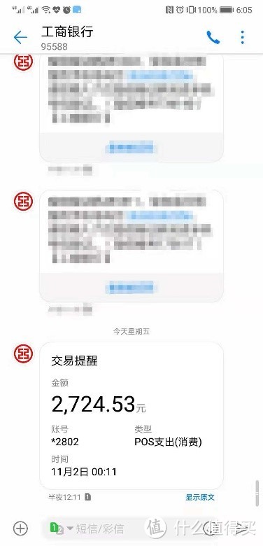 半夜收到的扣款短信