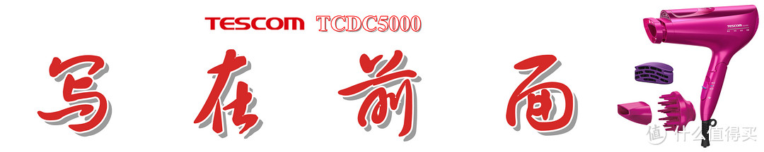 保湿不干燥，柔顺不毛糙：Tescom TCDC5000 电吹风机上手体验