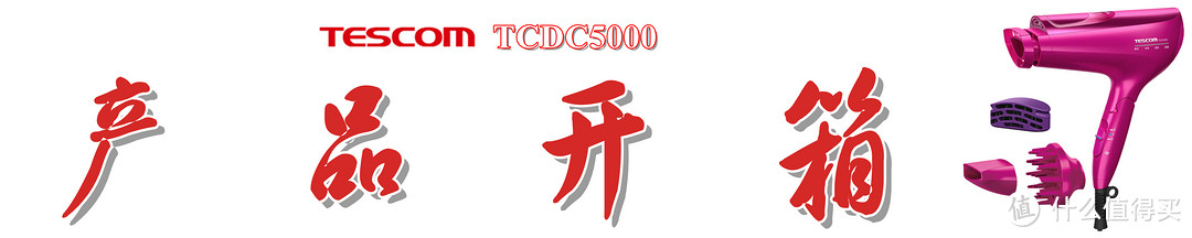 保湿不干燥，柔顺不毛糙：Tescom TCDC5000 电吹风机上手体验
