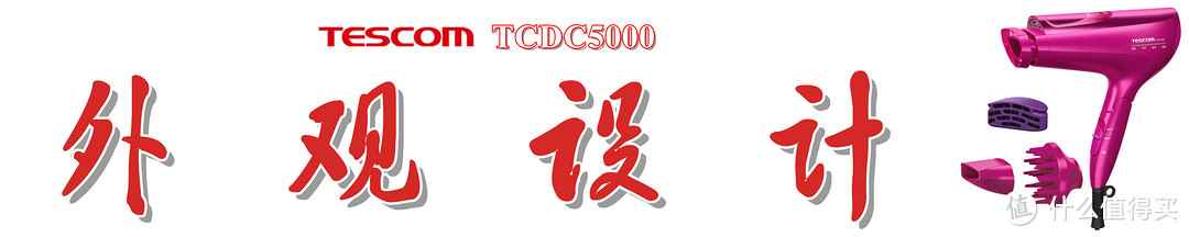 保湿不干燥，柔顺不毛糙：Tescom TCDC5000 电吹风机上手体验