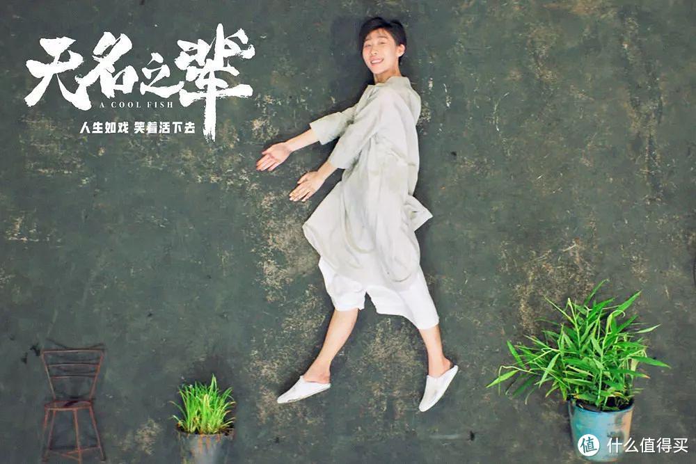 身处混沌,也要力争上游-为“无名之辈”喝彩
