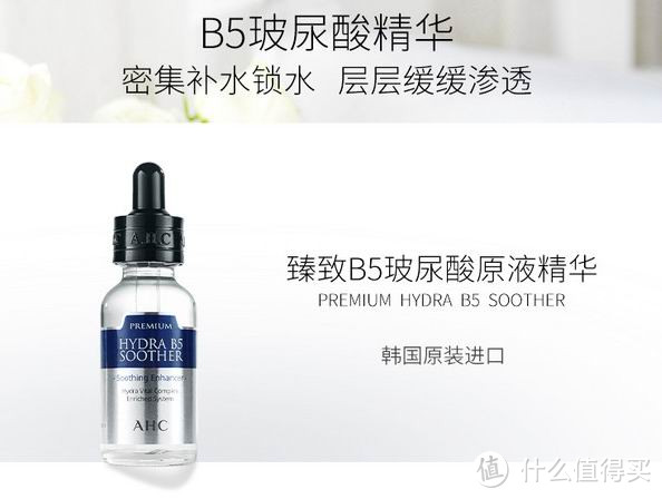 寻找美丽，传递幸福——敏感肌肤试用AHC 臻致B5玻尿酸原液精华