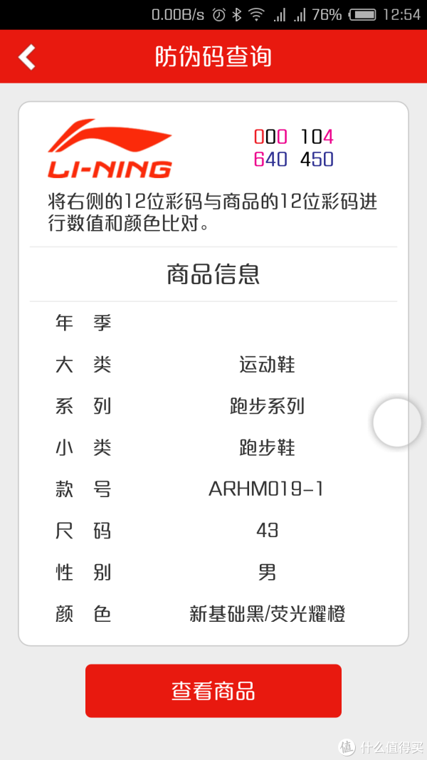 可通过APP查询真伪，扫描后会出现12位码，若与商品上的数字、色彩全对上号就是正品。这点挺好。现在好多品牌没有真伪辨识功能，消费者买得不放心，不小心就入了莆田的坑。