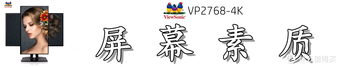 屏幕如此细腻，色彩颇为动人：优派（ViewSonic）VP2768-4K 显示器深度测评