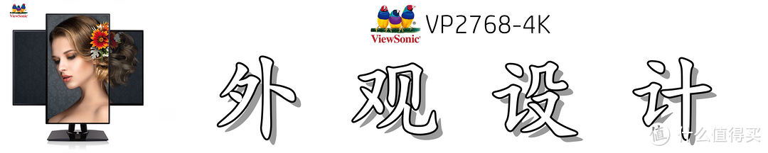 屏幕如此细腻，色彩颇为动人：优派（ViewSonic）VP2768-4K 显示器深度测评