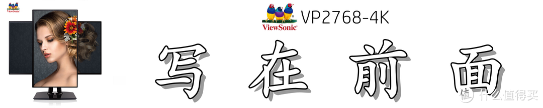 屏幕如此细腻，色彩颇为动人：优派（ViewSonic）VP2768-4K 显示器深度测评