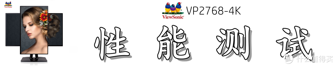 屏幕如此细腻，色彩颇为动人：优派（ViewSonic）VP2768-4K 显示器深度测评