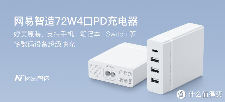 小身材大能量的网易智造 72W 4口PD充电器