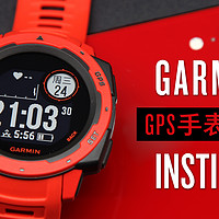 户外好手：Garmin佳明 Instinct 户外GPS手表深度评测