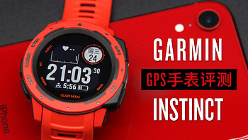 户外好手：Garmin佳明 Instinct 户外GPS手表深度评测