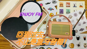 Enjoy FM！回到过去，不能听调频广播的蓝牙音箱不是好收音机！——Divoom/地纹 玛奇朵蓝牙音箱体验报告