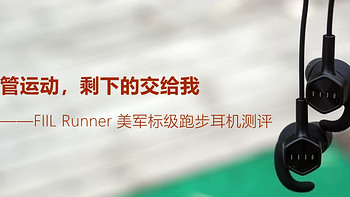 你只管运动，剩下的交给我——FIIL Runner 美军标级跑步耳机测评