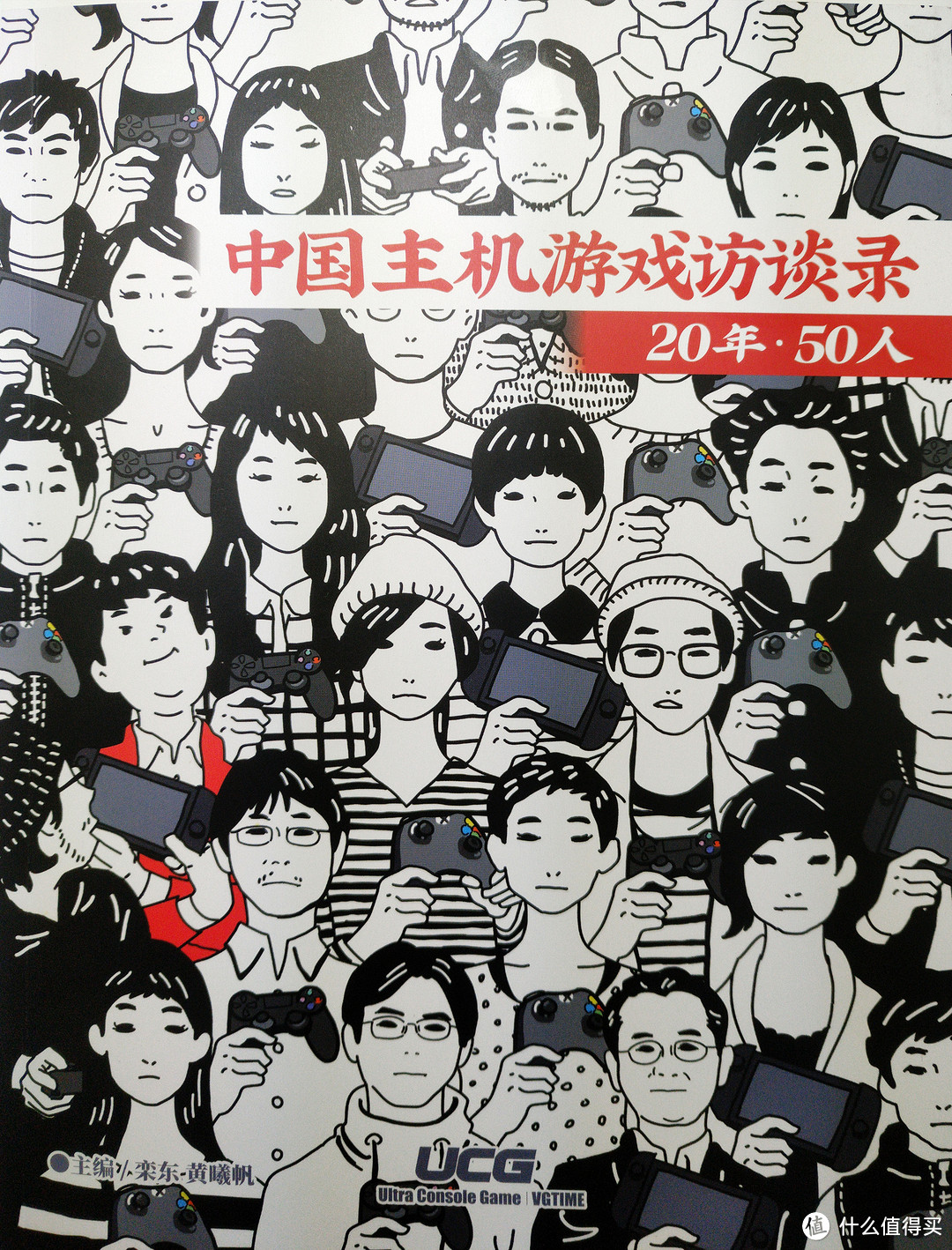 有幸见证游戏纸媒最黄金的年代——《中国主机游戏访谈录 20年﹒50人》晒单